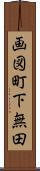画図町下無田 Scroll