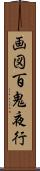 画図百鬼夜行 Scroll