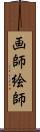 画師 Scroll