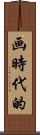 画時代的 Scroll
