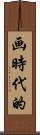 画時代的 Scroll