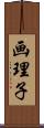 画理子 Scroll