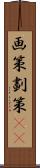 画策 Scroll