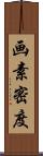 画素密度 Scroll