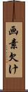 画素欠け Scroll