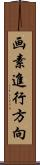 画素進行方向 Scroll