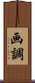 画調 Scroll