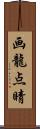 画龍点睛 Scroll