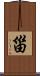 甾 Scroll