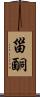 甾酮 Scroll