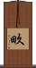 畂 Scroll