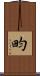 畇 Scroll