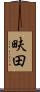 畉田 Scroll