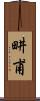 畊甫 Scroll