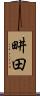 畊田 Scroll