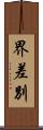 界差別 Scroll