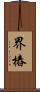 界樁 Scroll