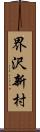 界沢新村 Scroll