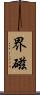 界磁 Scroll