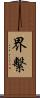 界繫 Scroll