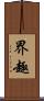 界趣 Scroll