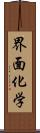 界面化学 Scroll