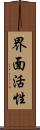 界面活性 Scroll