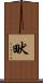 畎 Scroll