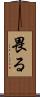 畏る Scroll