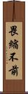 畏縮不前 Scroll