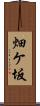 畑ケ坂 Scroll