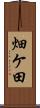 畑ケ田 Scroll