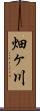 畑ヶ川 Scroll