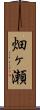 畑ヶ瀬 Scroll