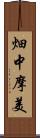 畑中摩美 Scroll