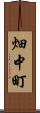畑中町 Scroll