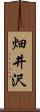 畑井沢 Scroll