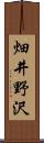 畑井野沢 Scroll
