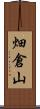 畑倉山 Scroll
