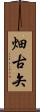 畑古矢 Scroll