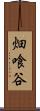 畑喰谷 Scroll