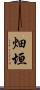 畑垣 Scroll