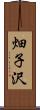 畑子沢 Scroll