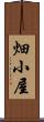 畑小屋 Scroll