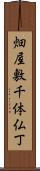 畑屋敷千体仏丁 Scroll