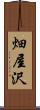 畑屋沢 Scroll