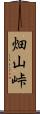 畑山峠 Scroll