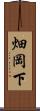畑岡下 Scroll