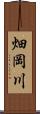 畑岡川 Scroll
