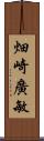 畑崎廣敏 Scroll